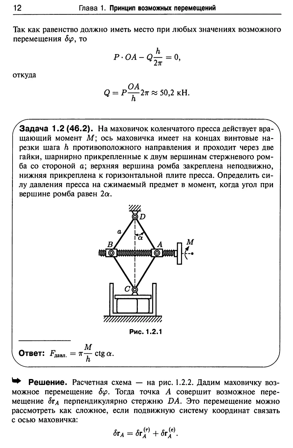 Аналитическая механика задачи. Решебник по теоретической механике.