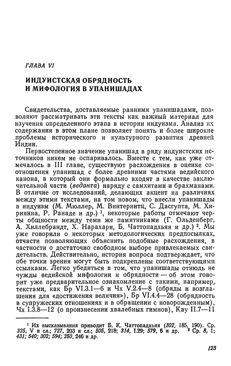 Глава VI. Индуистская обрядность и мифология в упанишадах