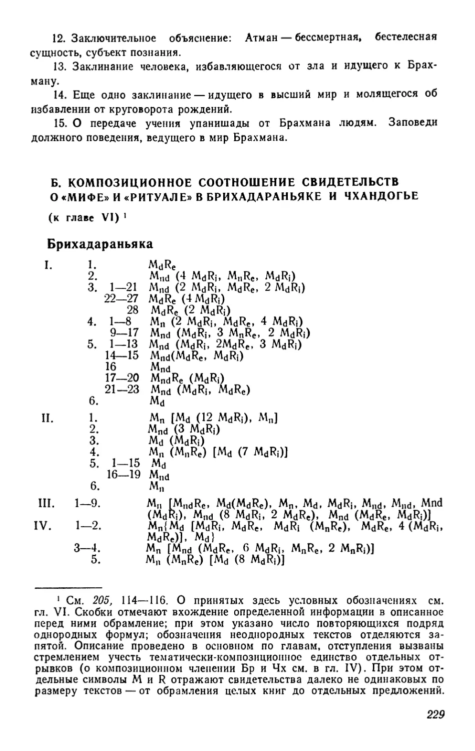 Б. Композиционное соотношение свидетельств о «мифе» и «ригуале» в Брихадараньяке и Чхандогье