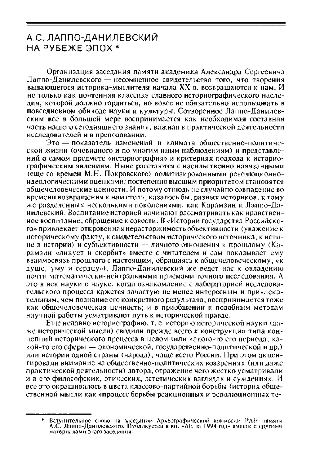﻿А.С. Лаппо-Данилевский на рубеже эпо