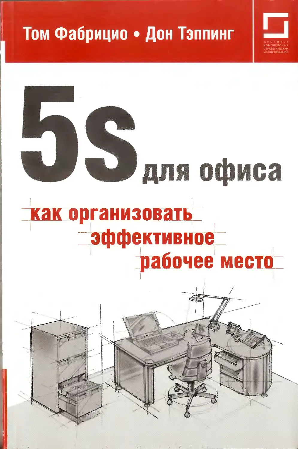 Книга 5 s. 5s Томас Фабрицио, Дон тэппинг. «5s для офиса», д. тэппинг, т. Фабрицио. 5s офис книга. 5s в офисе.