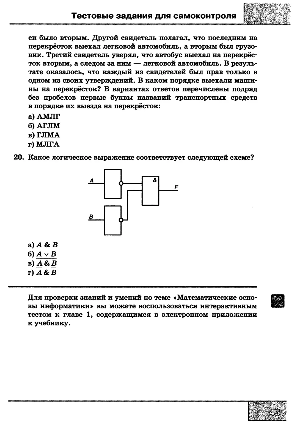 Какое логическое выражение соответствует следующей схеме a b 1 f