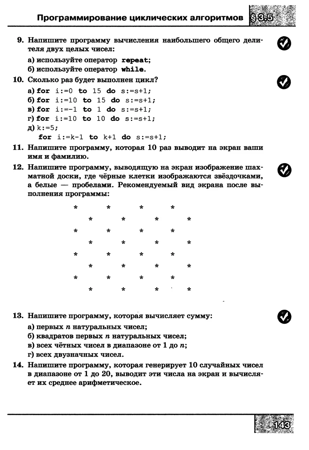 Напишите программу выводящую на экран изображение шахматной