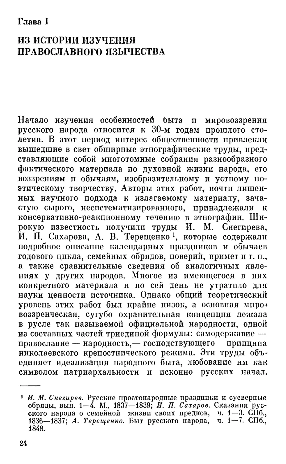 Глава I. Из истории изучения православного язычества