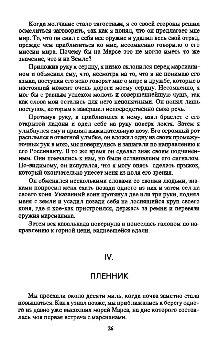 IV. Пленник