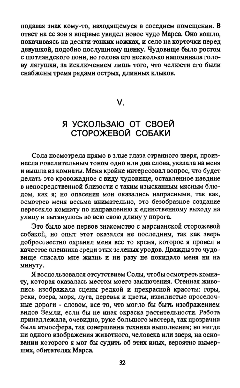 V. Я ускользаю от своей сторожевой собаки