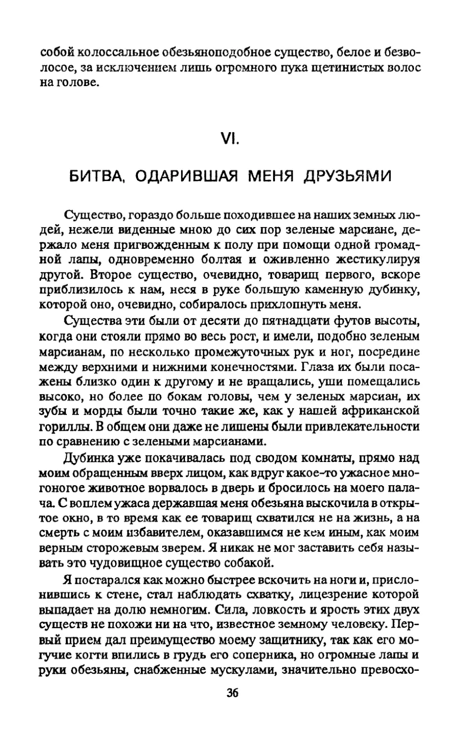 VI. Битва, одарившая меня друзьями