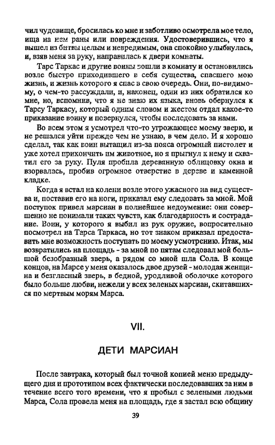 VII. Дети марсиан