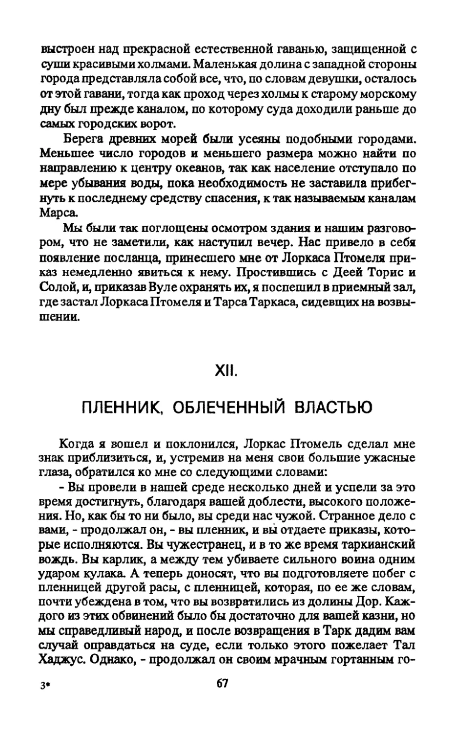 XII. Пленник, облеченный властью