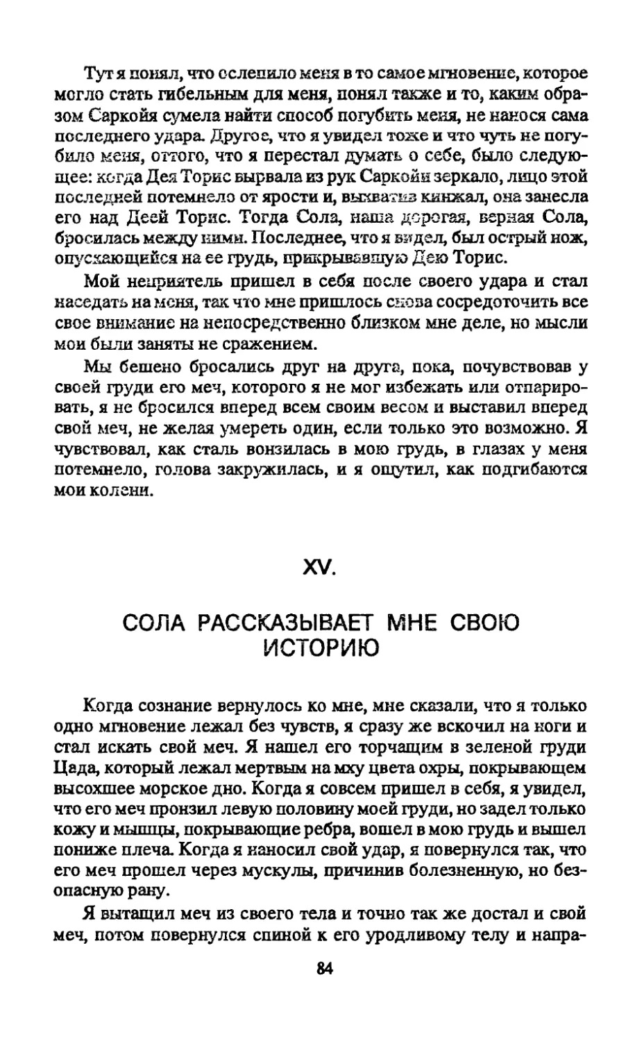 XV. Сола рассказывает мне свою историю