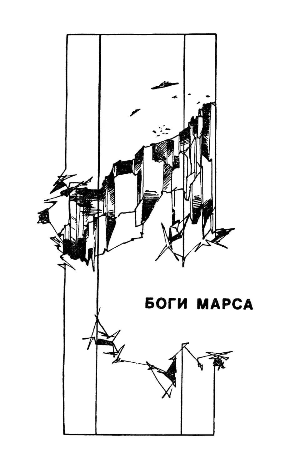 Боги Марса