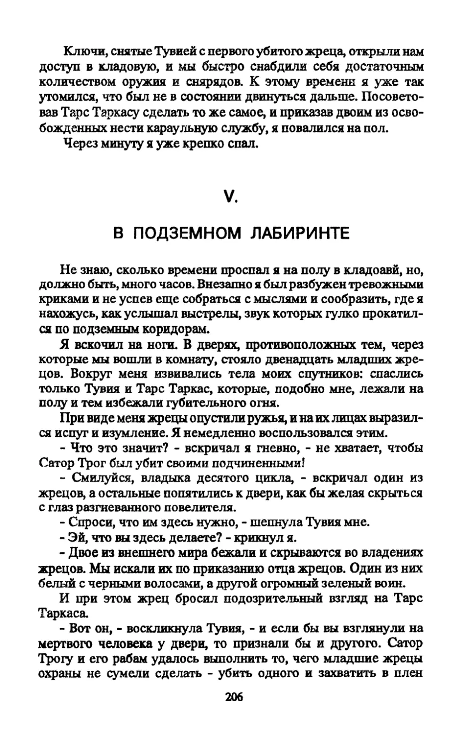 V. В подземном лабиринте