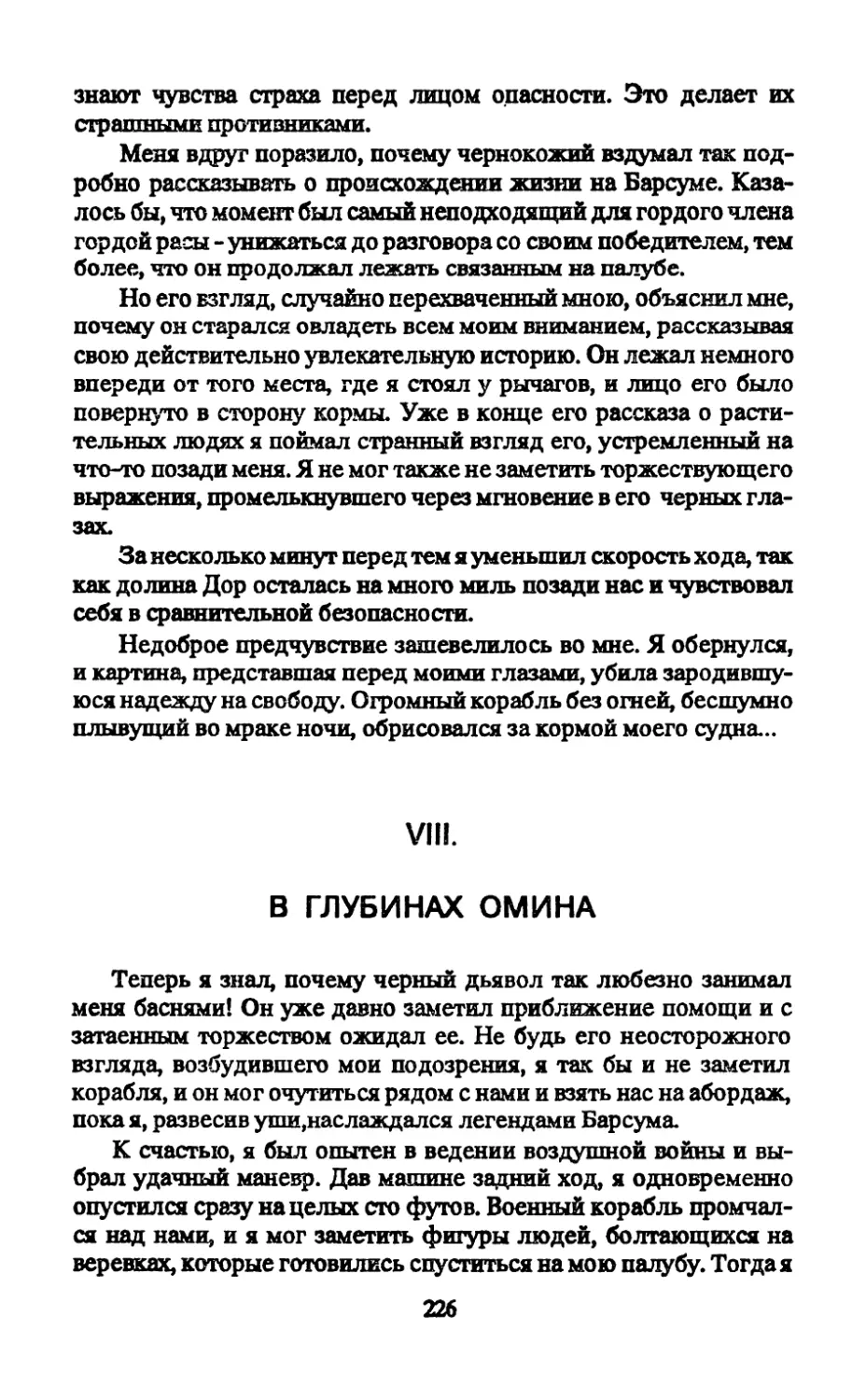 VIII. В глубинах Омина