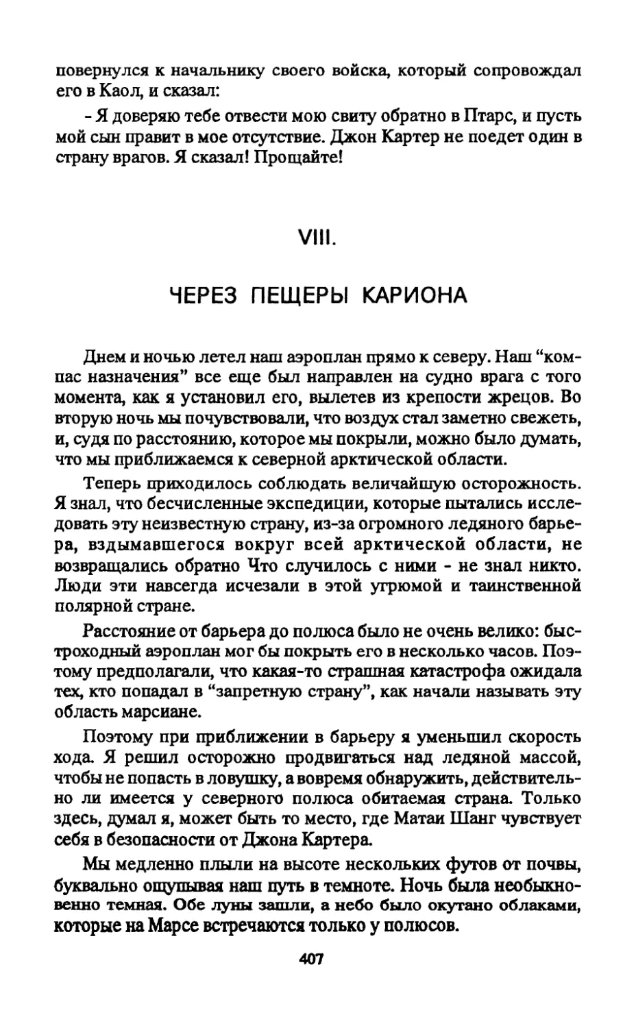 VIII. Через пещеры Кариона