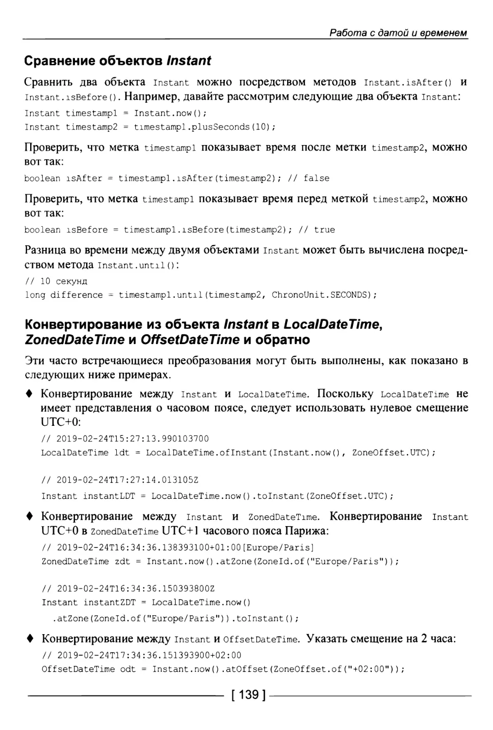 Сравнение объектов Instant
Конвертирование из объекта Instant в LocalDateTime, ZonedDateTime и OffsetDateTime и обратно