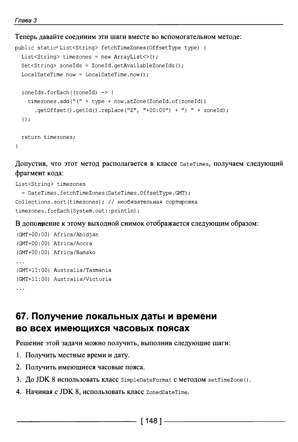 67. Получение локальных даты и времени во всех имеющихся часовых поясах