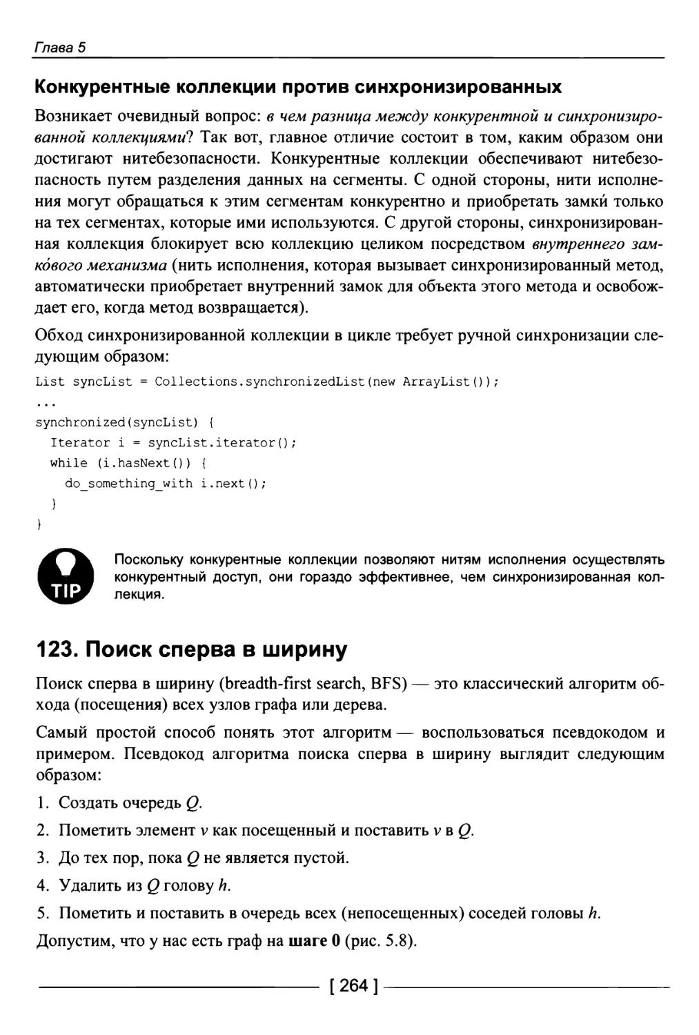 Конкурентные коллекции против синхронизированных
123. Поиск сперва в ширину