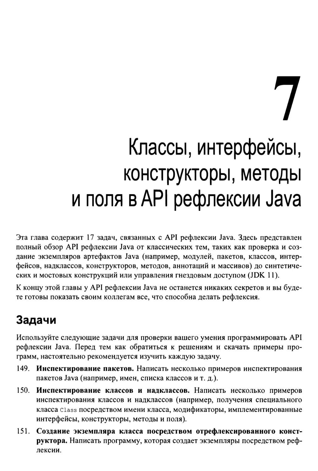 Глава 7. Классы, интерфейсы, конструкторы, методы и поля в API рефлексии Java