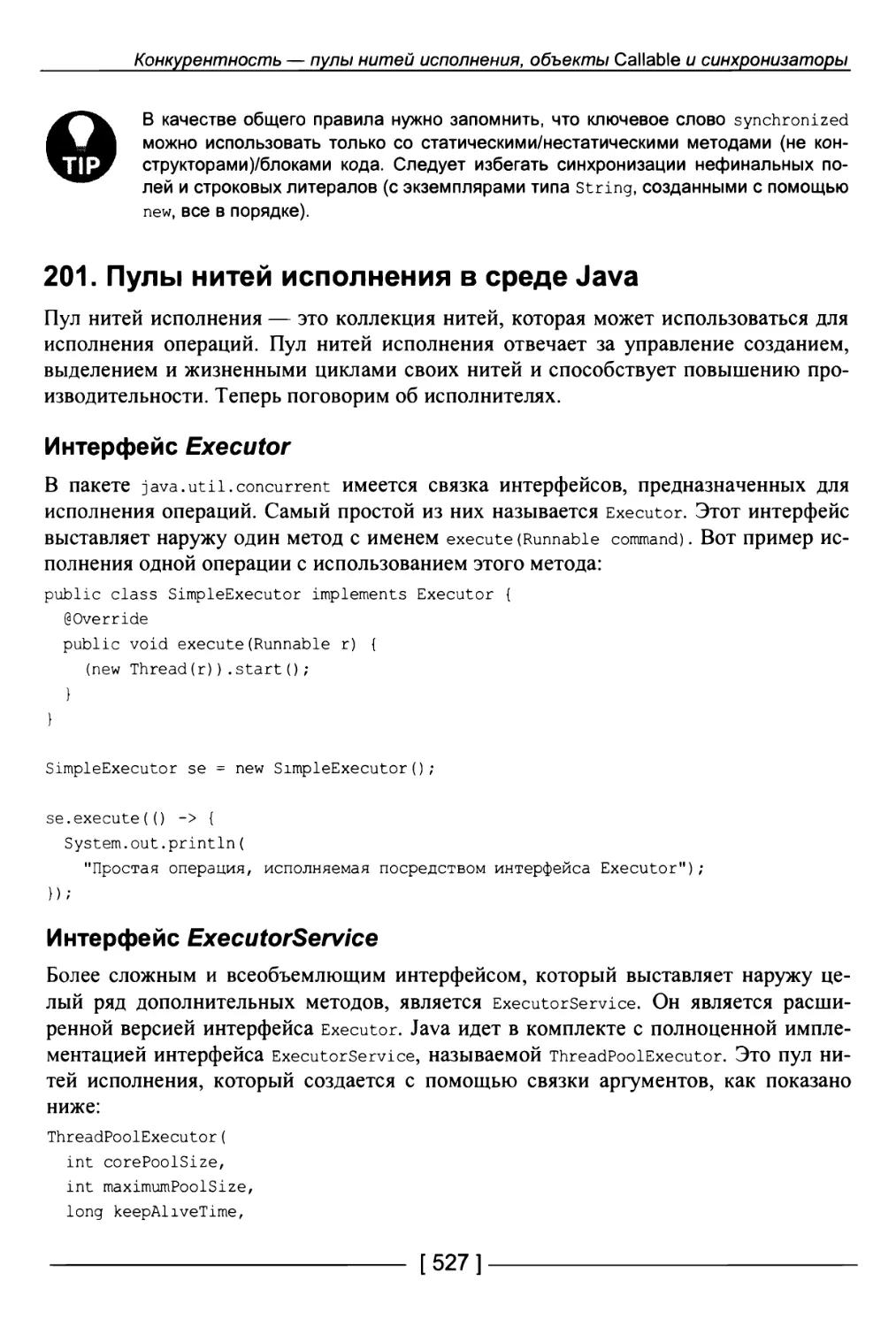 201. Пулы нитей исполнения в среде Java
Интерфейс ExecutorService