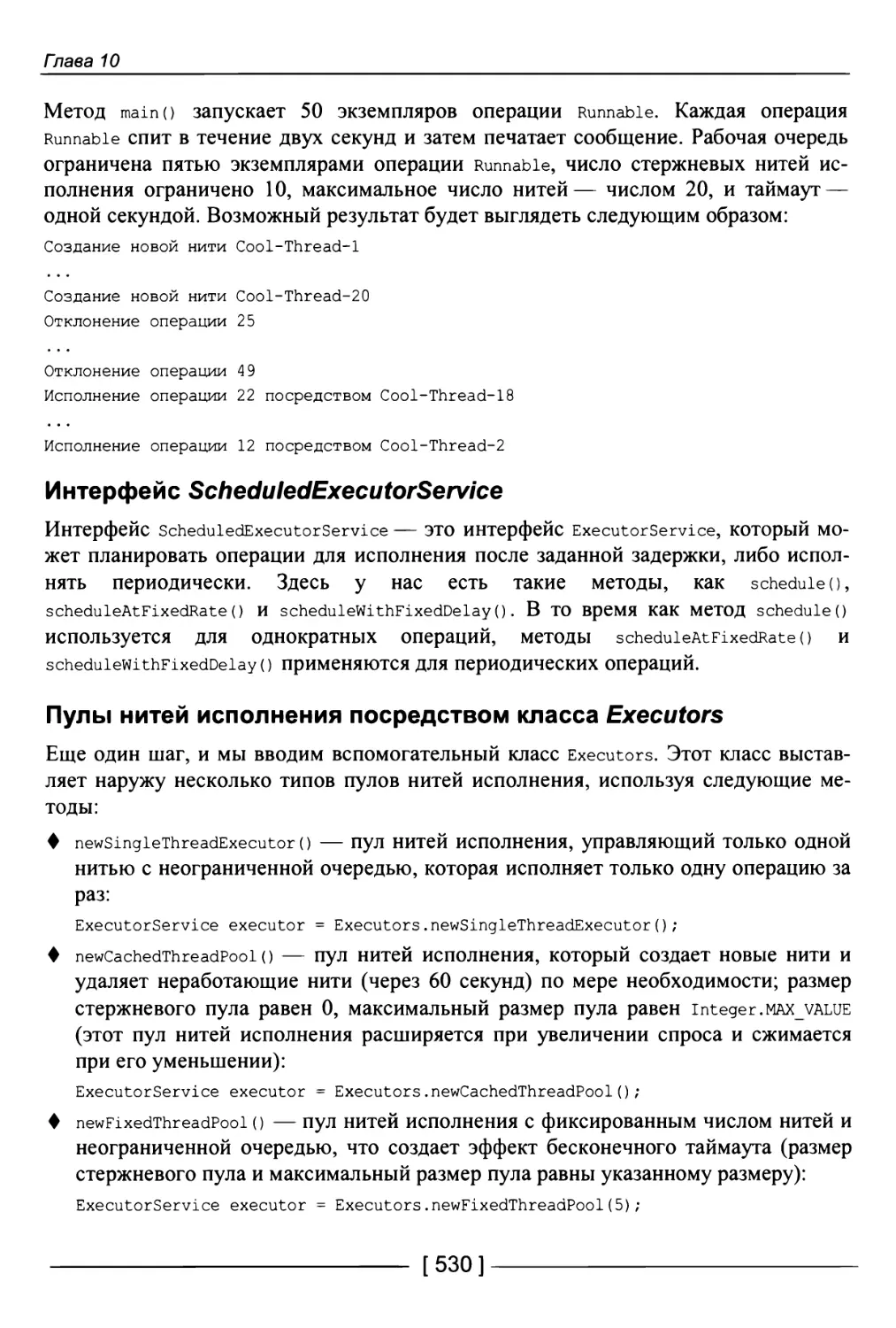 Интерфейс ScheduledExecutorService
Пулы нитей исполнения посредством класса Executors