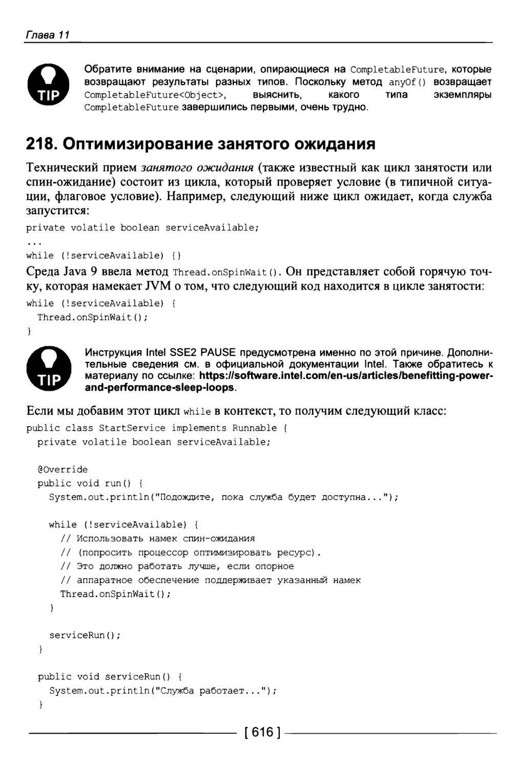 218. Оптимизирование занятого ожидания
218. Оптимизирование занятого ожидания