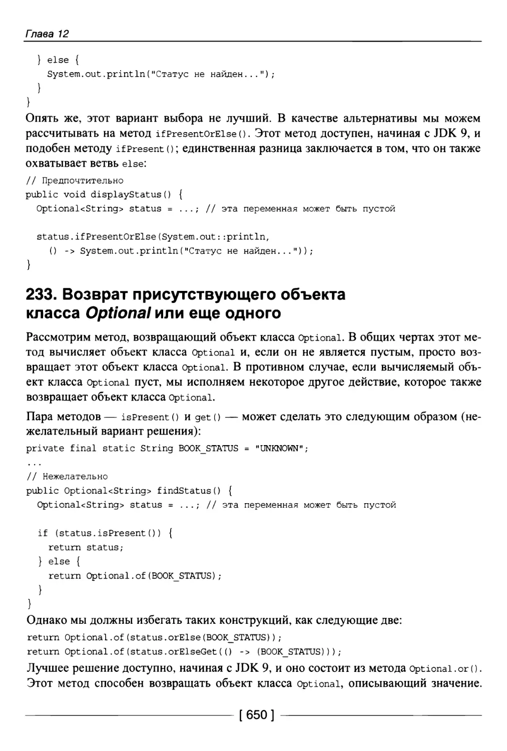 233. Возврат присутствующего объекта класса Optional или еще одного