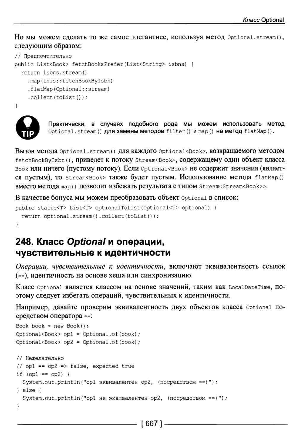 248. Класс Optional и операции, чувствительные к идентичности