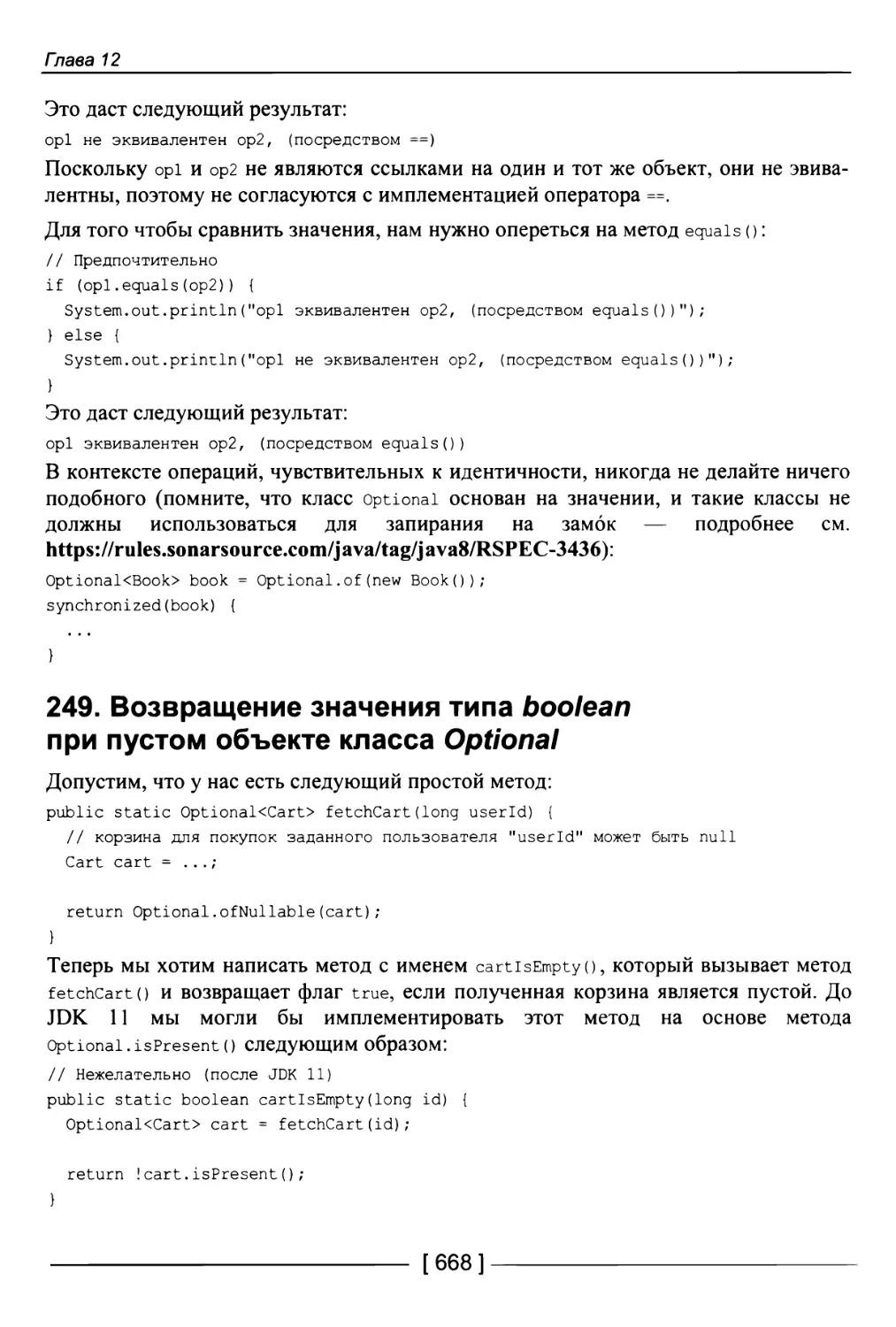 249. Возвращение значения типа boolean при пустом объекте класса Optional