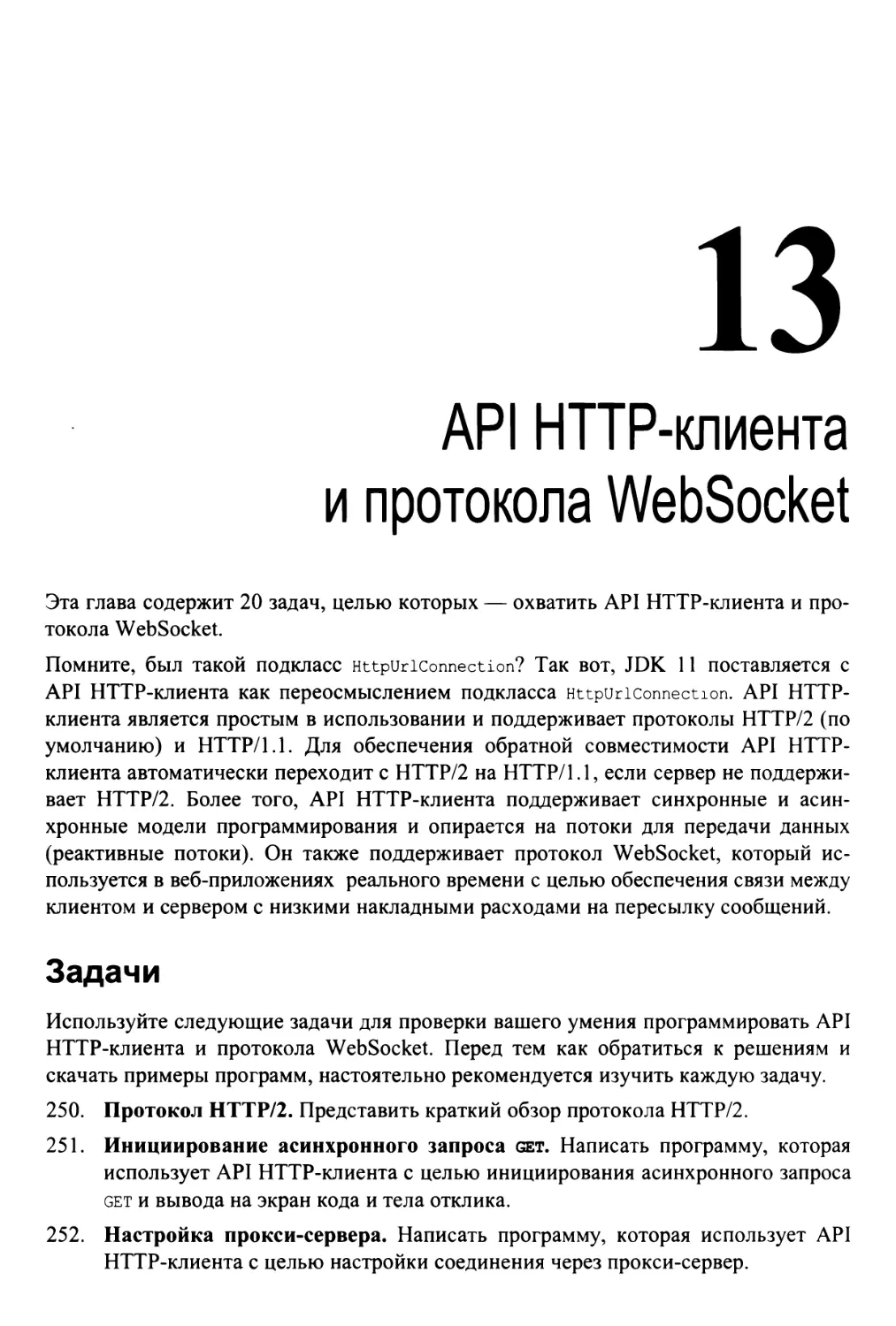 Глава 13. API HTTP-клиента и протокола WebSocket