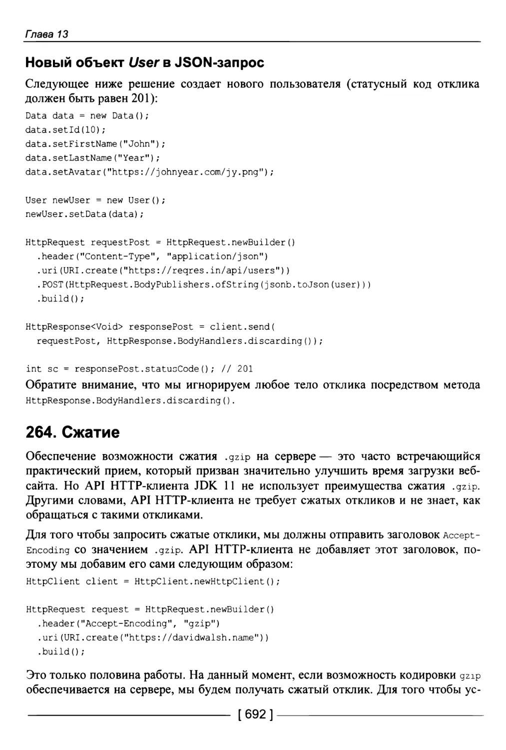 Новый объект User в JSON-запрос
264. Сжатие