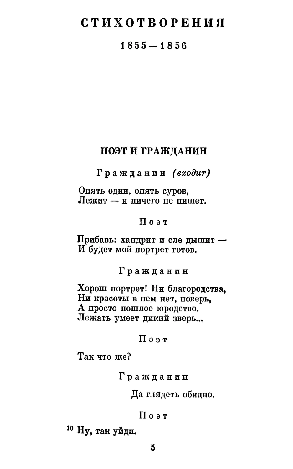 СТИХОТВОРЕНИЯ
1855-1856
