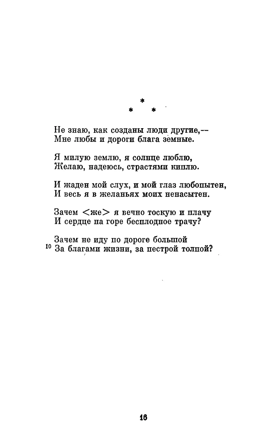 «Ее знаю, как созданы люди другие...»