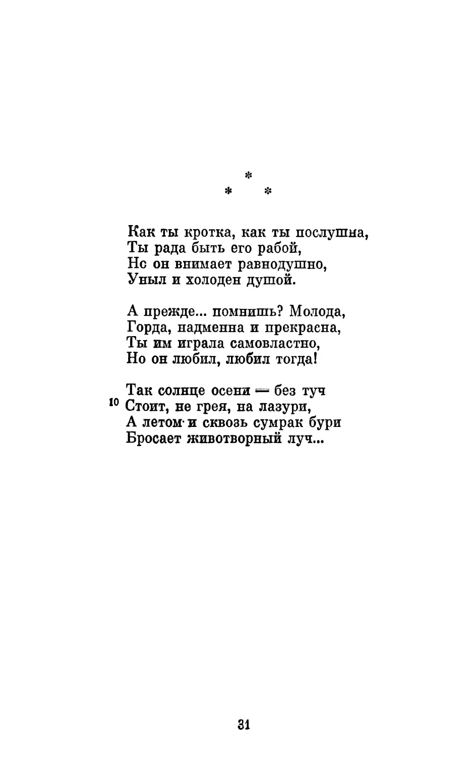 «Как ты кротка, как ты послушпа...»