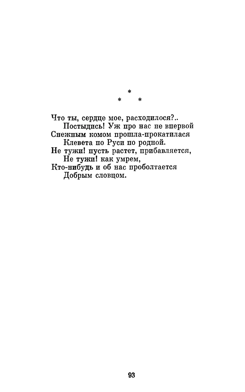 «Что ты, сердце мое, расходилося?..»