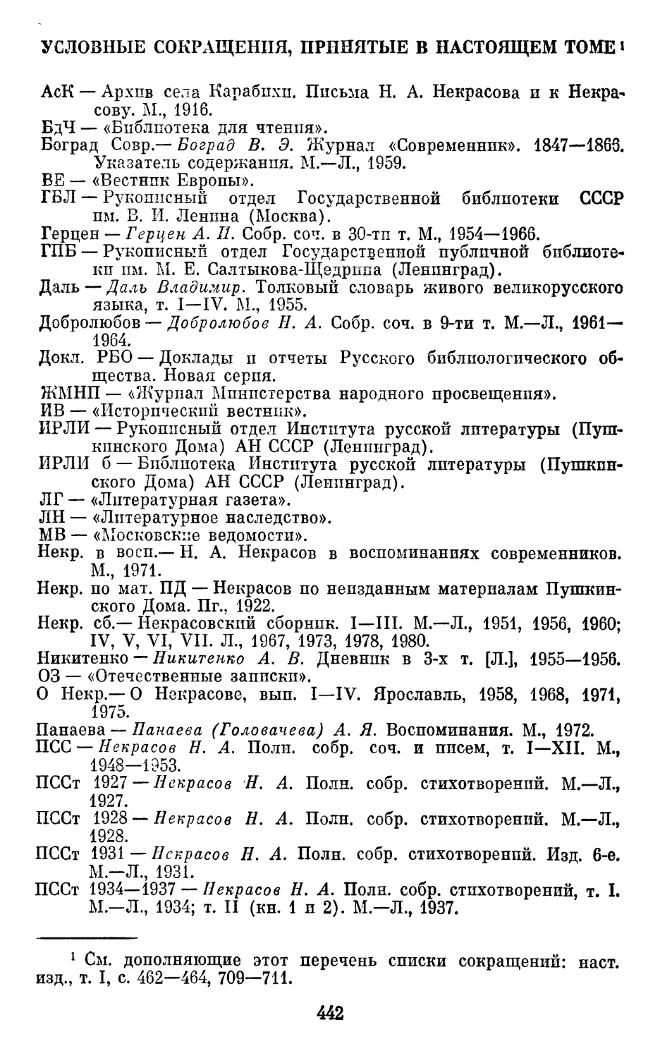 Условные сокращения, принятые в настоящем томе