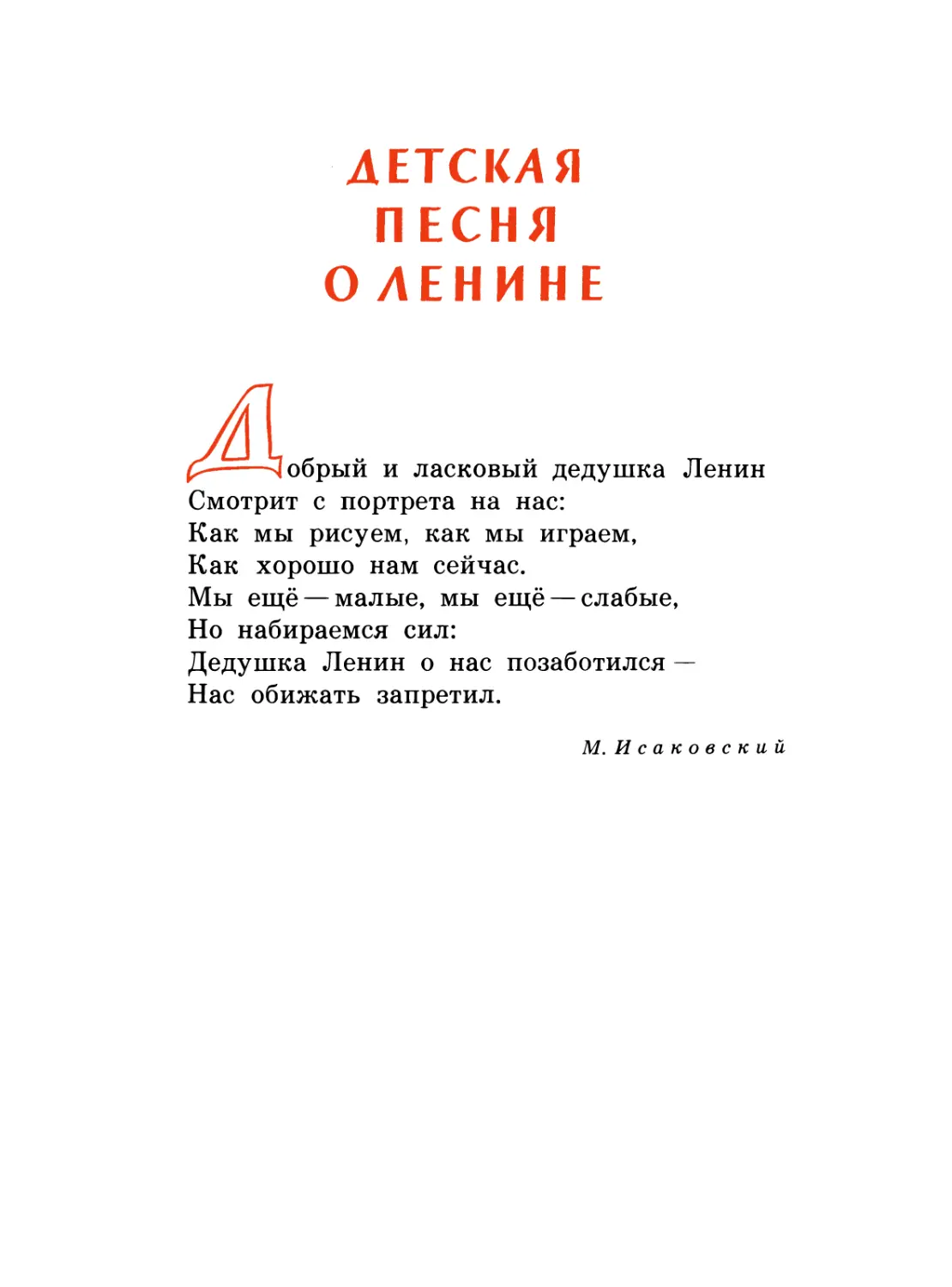 Детская песня о Ленине. М. Исаковский