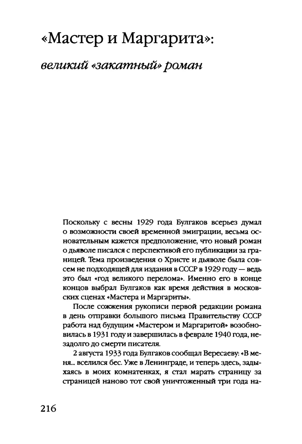 «МАСТЕР И МАРГАРИТА»: великий «закатный» роман