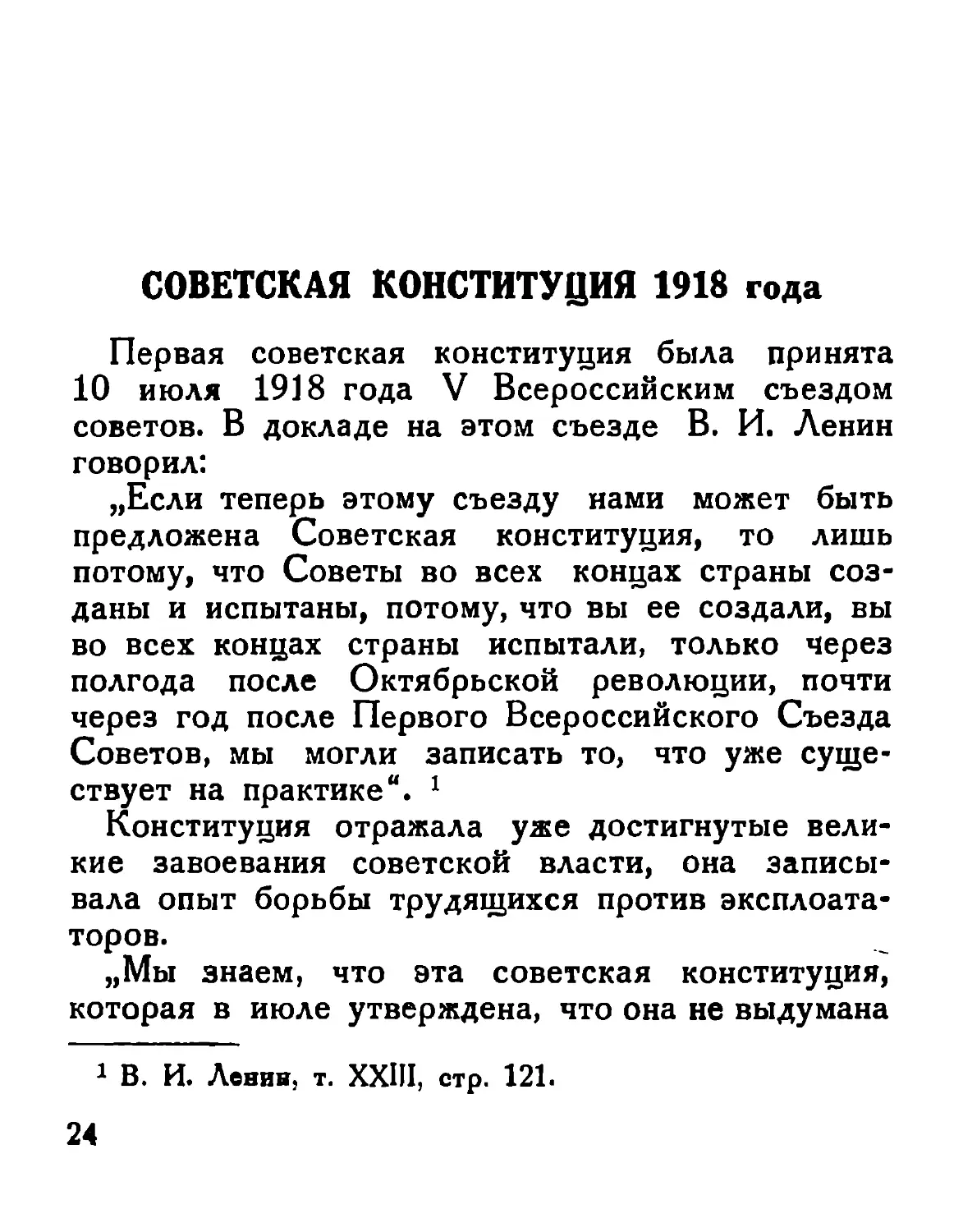 Советская конституция 1918 г.