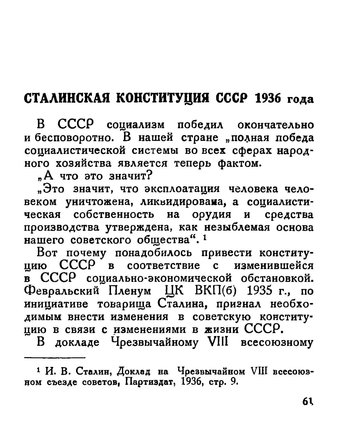 Сталинская конституция СССР 1936 г.