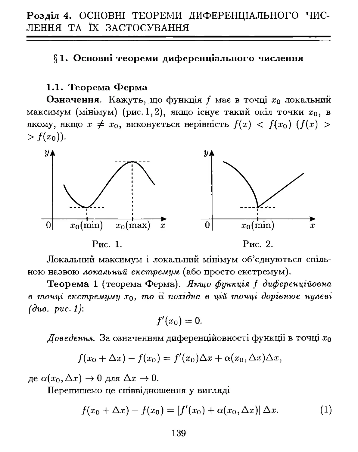 Розділ 4. Основні теореми диференціального числення та їх застосування