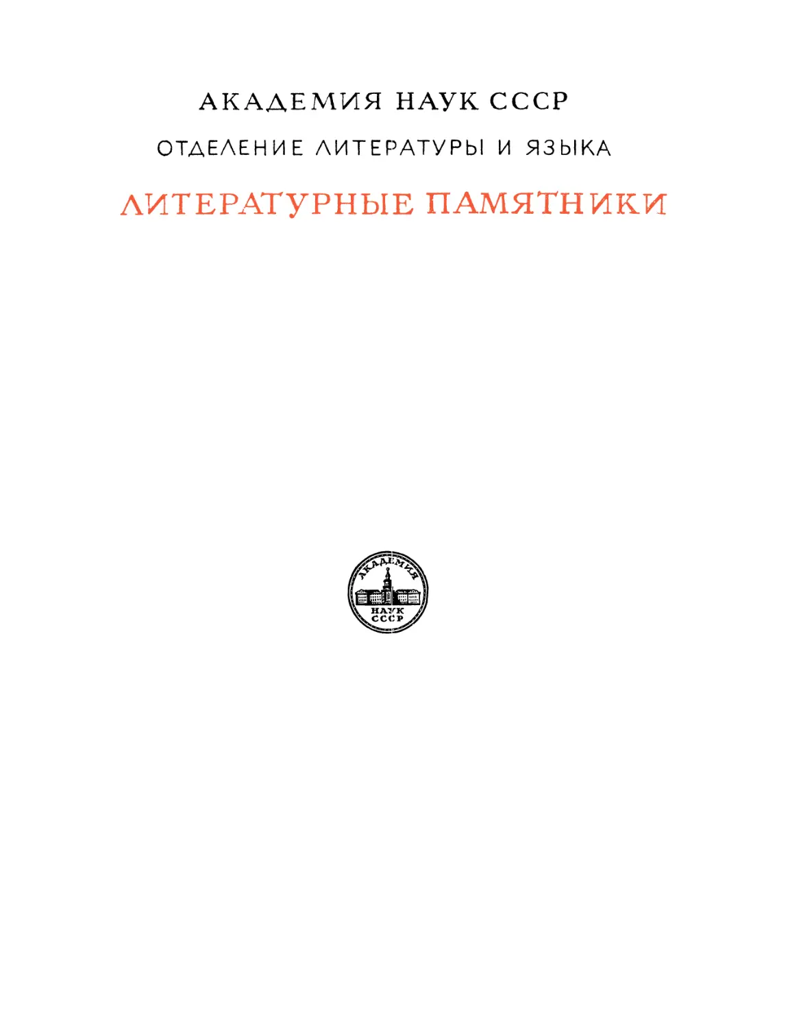 Древние российские стихотворения, собранные Киршею Даниловым - 1958