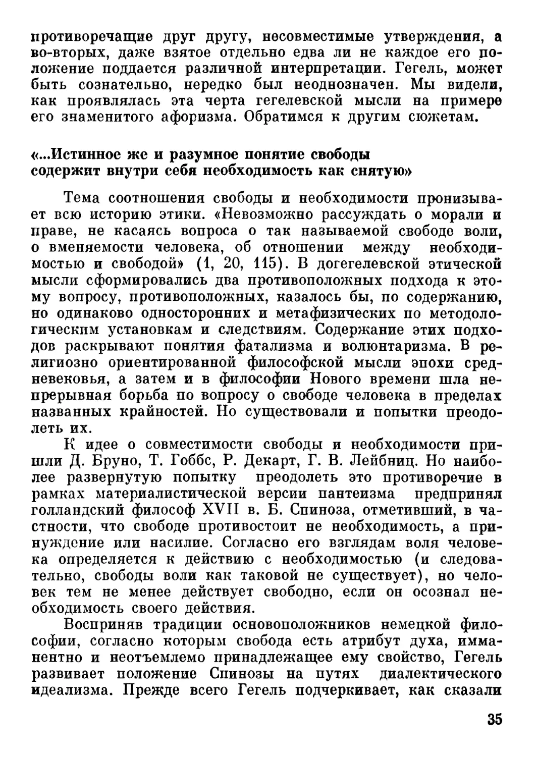 «...Истинное же и разумное понятие свободы содержит внутри себя необходимость как снятую»