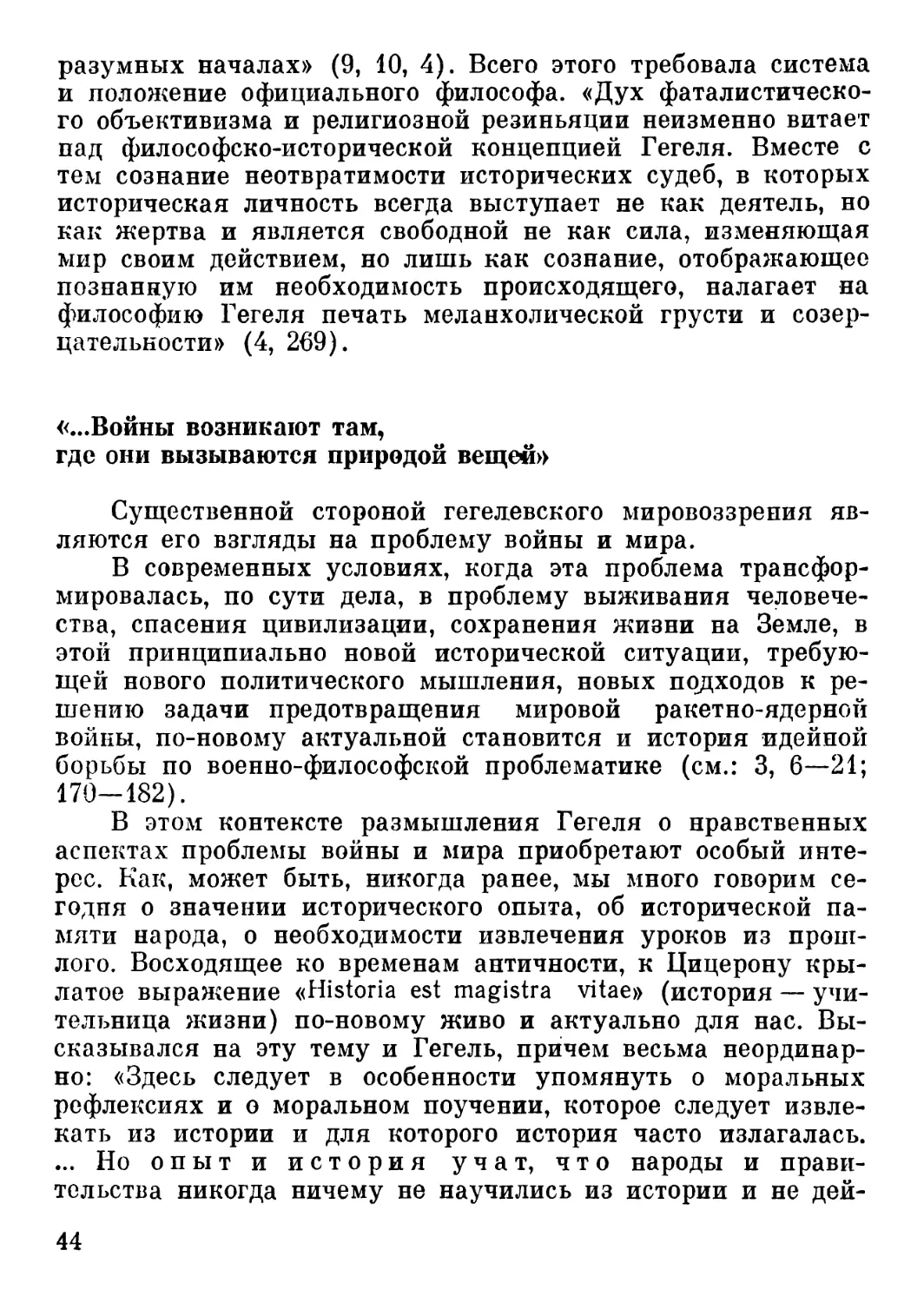 «...Войны возникают там, где они вызываются природой вещей»