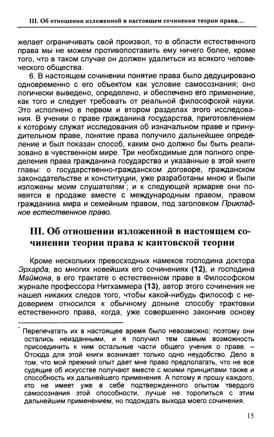 III. Об отношении изложенной в настоящем сочинении теории права к кантовской теории