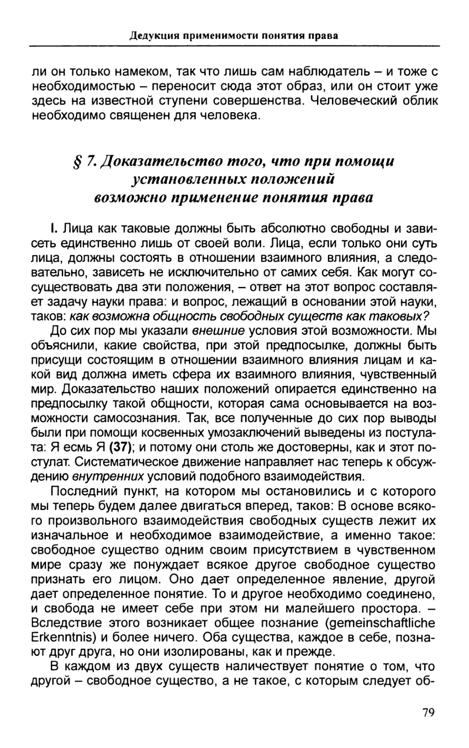 § 7. Доказательство того, что при помощи установленных положений возможно применение понятия права