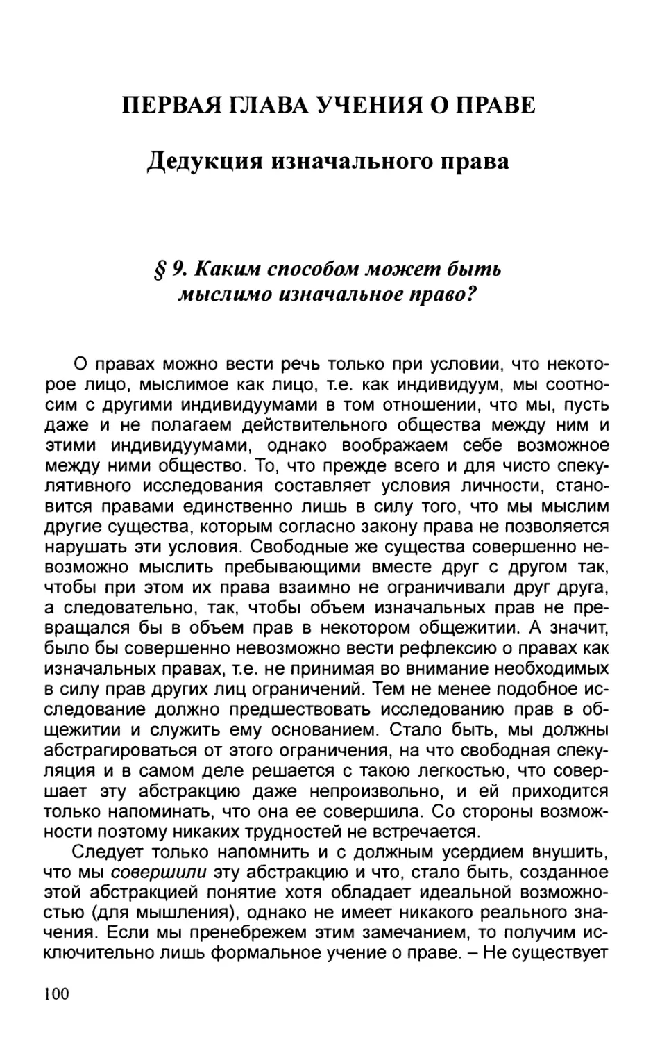 § 9. Каким способом может быть мыслимо изначальное право?