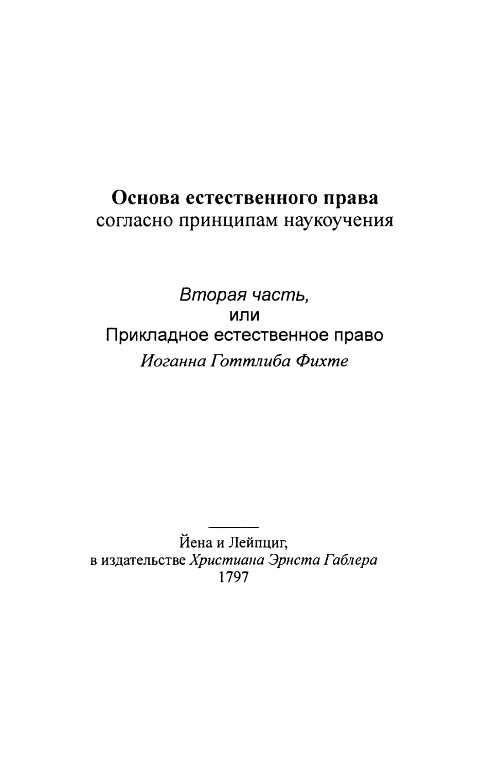 Вторая часть, или Прикладное естественное право