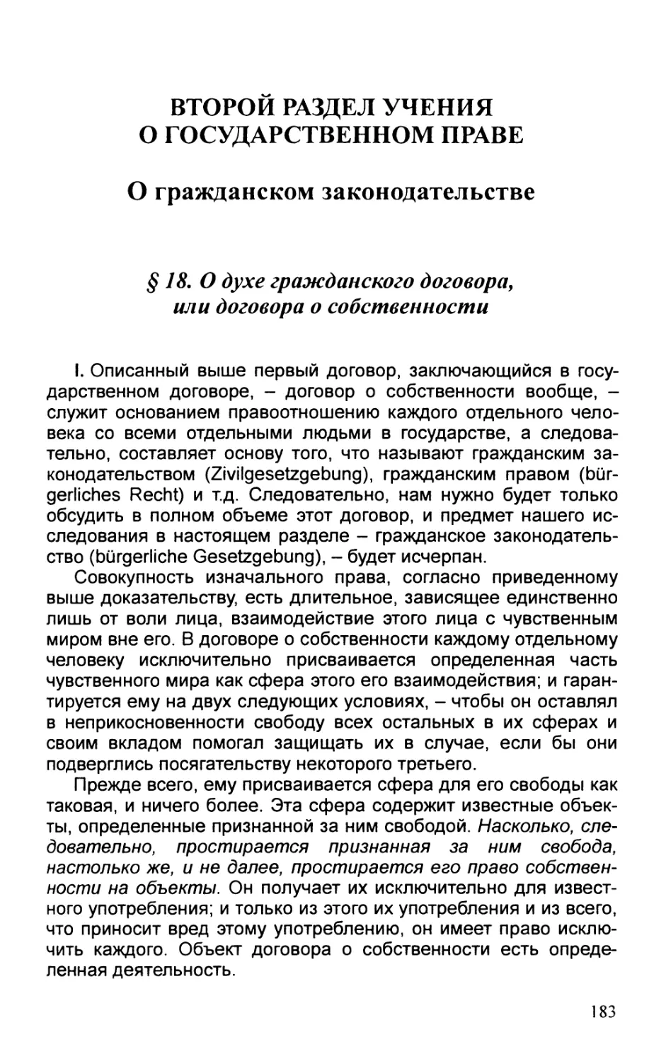 § 18. О духе гражданского договора, или договора о собственности