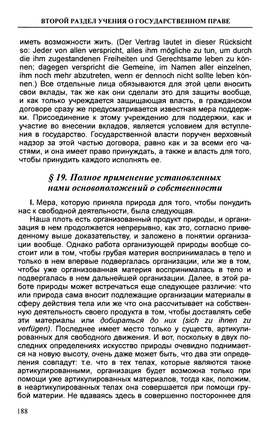 § 19. Полное применение установленных нами основоположений о собственности