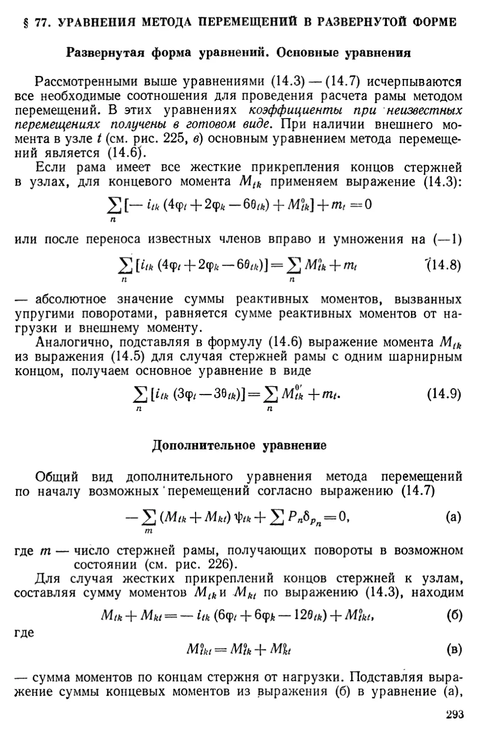 § 77. Уравнения метода перемещений в развернутой форме